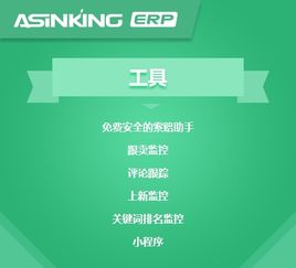 工具 erp asinking erp