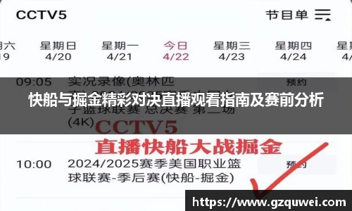 快船与掘金精彩对决直播观看指南及赛前分析